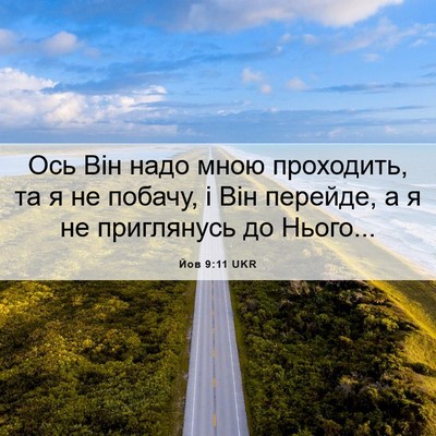Picture 06 - Йов 9:11 UKR - Ось Він надо мною - Bible Verse Picture