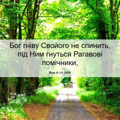 Picture 06 - Йов 9:13 UKR - Бог гніву Свойого не - Bible Verse Picture