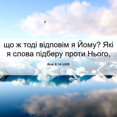 Picture 06 - Йов 9:14 UKR - що ж тоді відповім я Йому? - Bible Verse Picture