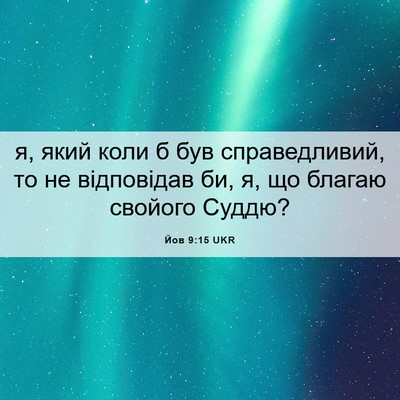 Picture 06 - Йов 9:15 UKR - я, який коли б був - Bible Verse Picture