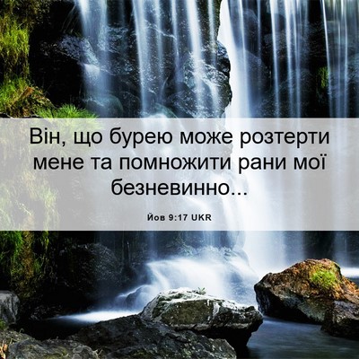 Picture 06 - Йов 9:17 UKR - Він, що бурею може розтерти - Bible Verse Picture