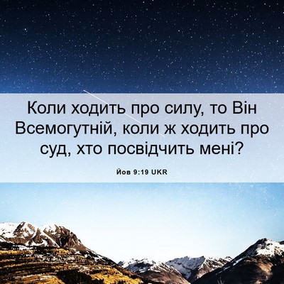 Picture 06 - Йов 9:19 UKR - Коли ходить про силу, то - Bible Verse Picture