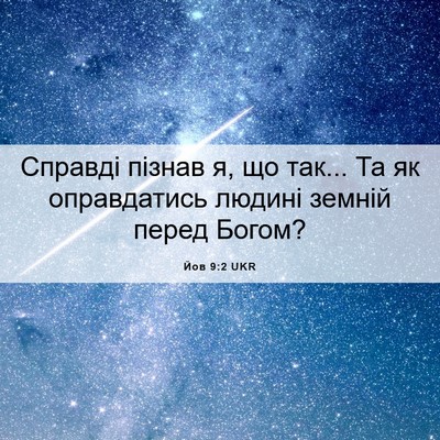 Picture 06 - Йов 9:2 UKR - Справді пізнав я, що так... - Bible Verse Picture