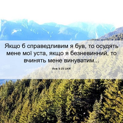 Picture 06 - Йов 9:20 UKR - Якщо б справедливим я був, - Bible Verse Picture