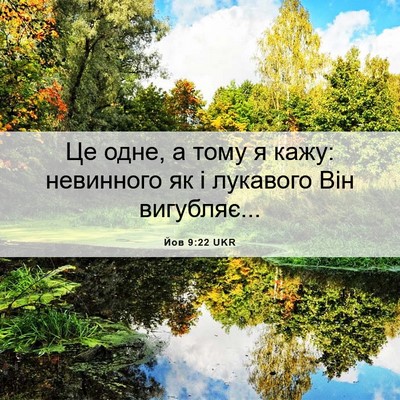 Picture 06 - Йов 9:22 UKR - Це одне, а тому я кажу: - Bible Verse Picture