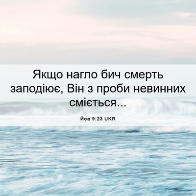 Picture 06 - Йов 9:23 UKR - Якщо нагло бич смерть - Bible Verse Picture