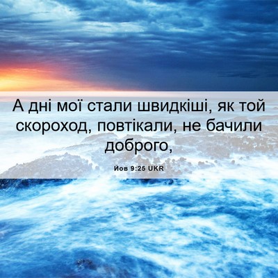 Picture 06 - Йов 9:25 UKR - А дні мої стали швидкіші, - Bible Verse Picture