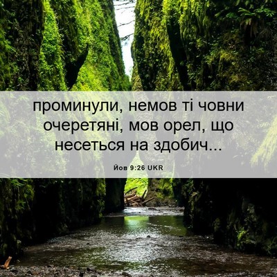 Picture 06 - Йов 9:26 UKR - проминули, немов ті човни - Bible Verse Picture
