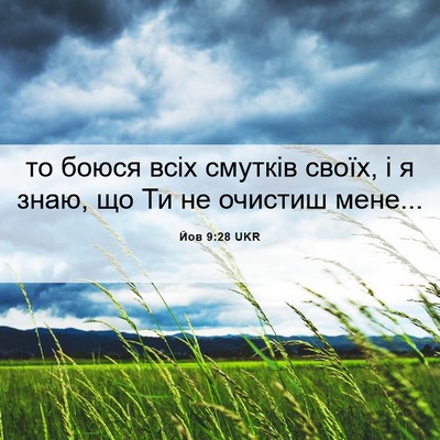 Picture 06 - Йов 9:28 UKR - то боюся всіх смутків - Bible Verse Picture