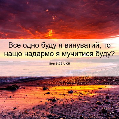 Picture 06 - Йов 9:29 UKR - Все одно буду я винуватий, - Bible Verse Picture