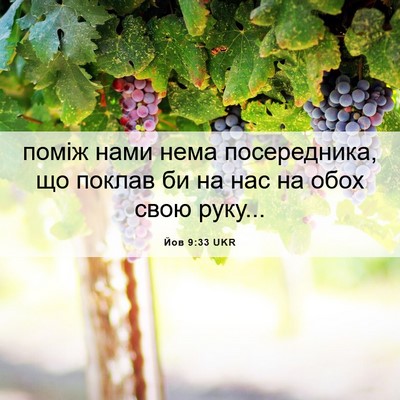 Picture 06 - Йов 9:33 UKR - поміж нами нема - Bible Verse Picture