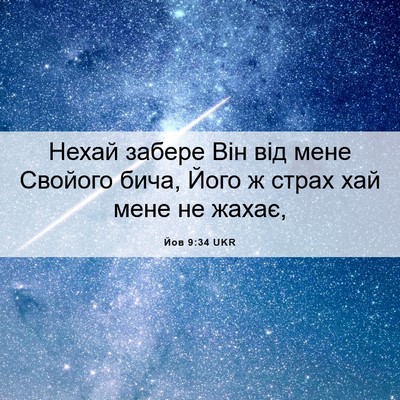 Picture 06 - Йов 9:34 UKR - Нехай забере Він від мене - Bible Verse Picture