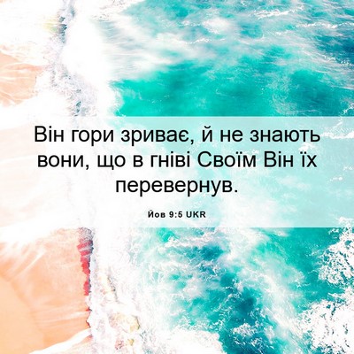 Picture 06 - Йов 9:5 UKR - Він гори зриває, й не - Bible Verse Picture