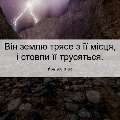 Picture 06 - Йов 9:6 UKR - Він землю трясе з її місця, - Bible Verse Picture