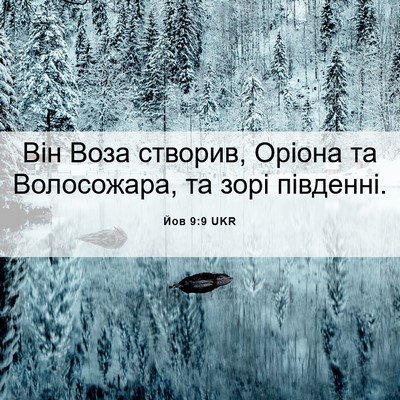 Picture 06 - Йов 9:9 UKR - Він Воза створив, Оріона та - Bible Verse Picture