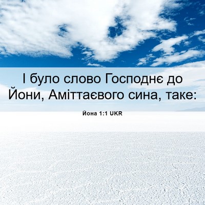 Picture 06 - Йона 1:1 UKR - І було слово Господнє до - Bible Verse Picture
