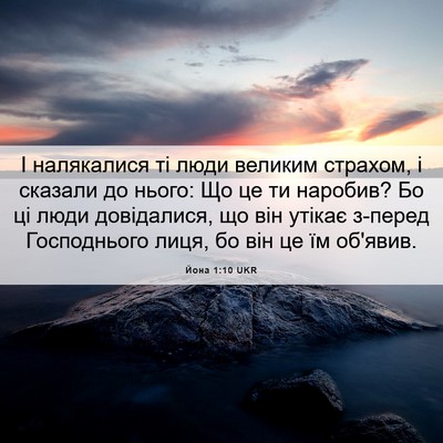 Picture 06 - Йона 1:10 UKR - І налякалися ті люди - Bible Verse Picture