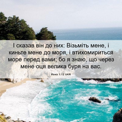 Picture 06 - Йона 1:12 UKR - І сказав він до них: - Bible Verse Picture
