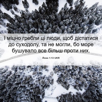 Picture 06 - Йона 1:13 UKR - І міцно гребли ці люди, щоб - Bible Verse Picture