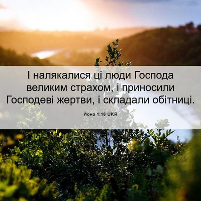 Picture 06 - Йона 1:16 UKR - І налякалися ці люди - Bible Verse Picture
