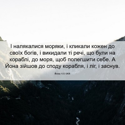 Picture 06 - Йона 1:5 UKR - І налякалися моряки, і - Bible Verse Picture
