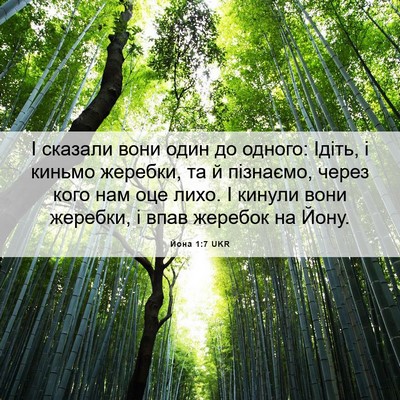Picture 06 - Йона 1:7 UKR - І сказали вони один до - Bible Verse Picture