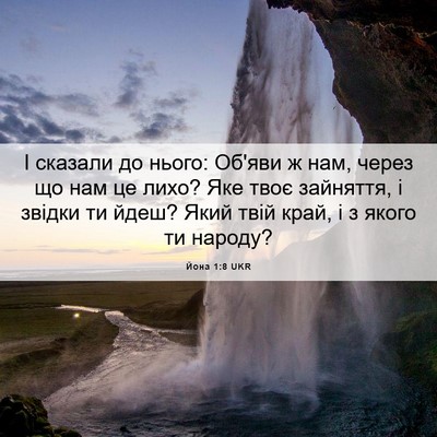 Picture 06 - Йона 1:8 UKR - І сказали до нього: Об'яви ж - Bible Verse Picture