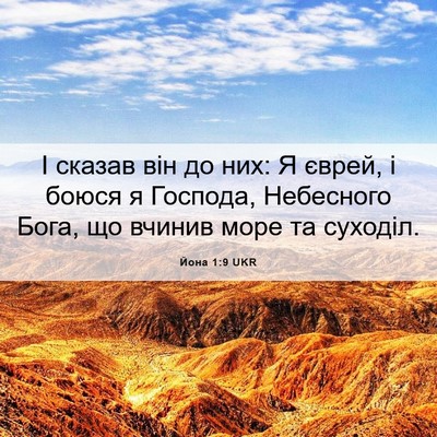 Picture 06 - Йона 1:9 UKR - І сказав він до них: Я - Bible Verse Picture