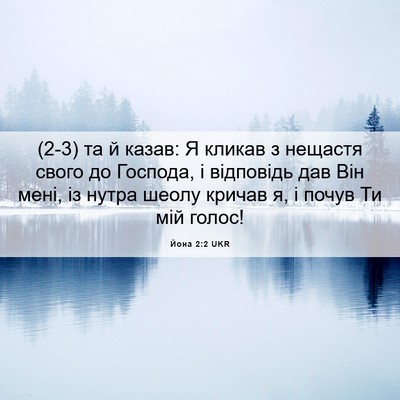 Picture 06 - Йона 2:2 UKR - (2-3) та й казав: Я кликав з - Bible Verse Picture