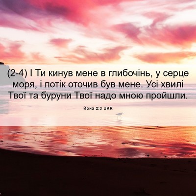 Picture 06 - Йона 2:3 UKR - (2-4) І Ти кинув мене в - Bible Verse Picture