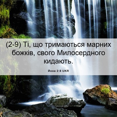 Picture 06 - Йона 2:8 UKR - (2-9) Ті, що тримаються - Bible Verse Picture