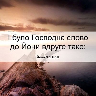 Picture 06 - Йона 3:1 UKR - І було Господнє слово до - Bible Verse Picture