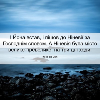Picture 06 - Йона 3:3 UKR - І Йона встав, і пішов до - Bible Verse Picture