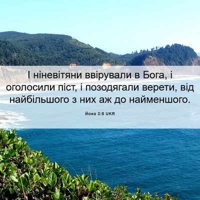 Picture 06 - Йона 3:5 UKR - І ніневітяни ввірували в - Bible Verse Picture