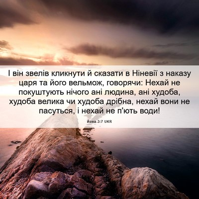 Picture 06 - Йона 3:7 UKR - І він звелів кликнути й - Bible Verse Picture
