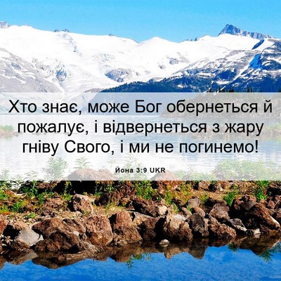 Picture 06 - Йона 3:9 UKR - Хто знає, може Бог - Bible Verse Picture