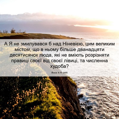Picture 06 - Йона 4:11 UKR - А Я не змилувався б над - Bible Verse Picture