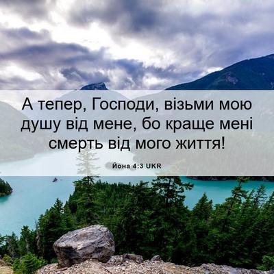 Picture 06 - Йона 4:3 UKR - А тепер, Господи, візьми - Bible Verse Picture