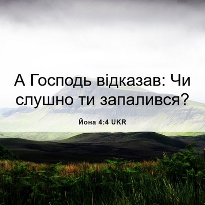 Picture 06 - Йона 4:4 UKR - А Господь відказав: Чи - Bible Verse Picture