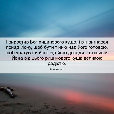 Picture 06 - Йона 4:6 UKR - І виростив Бог рицинового - Bible Verse Picture