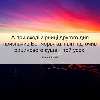 Picture 06 - Йона 4:7 UKR - А при сході зірниці - Bible Verse Picture