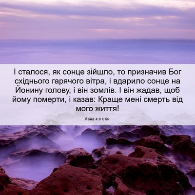 Picture 06 - Йона 4:8 UKR - І сталося, як сонце зійшло, - Bible Verse Picture