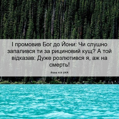 Picture 06 - Йона 4:9 UKR - І промовив Бог до Йони: Чи - Bible Verse Picture