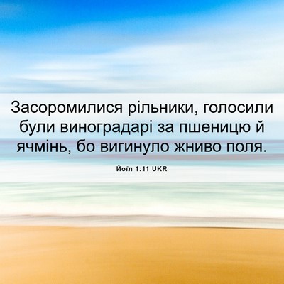Picture 06 - Йоїл 1:11 UKR - Засоромилися рільники, - Bible Verse Picture