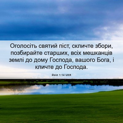 Picture 06 - Йоїл 1:14 UKR - Оголосіть святий піст, - Bible Verse Picture
