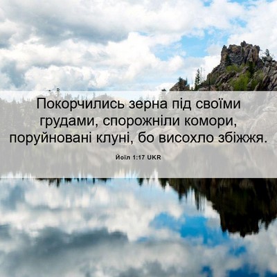 Picture 06 - Йоїл 1:17 UKR - Покорчились зерна під - Bible Verse Picture