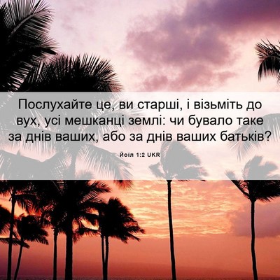 Picture 06 - Йоїл 1:2 UKR - Послухайте це, ви старші, і - Bible Verse Picture