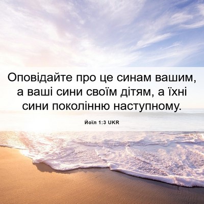 Picture 06 - Йоїл 1:3 UKR - Оповідайте про це синам - Bible Verse Picture