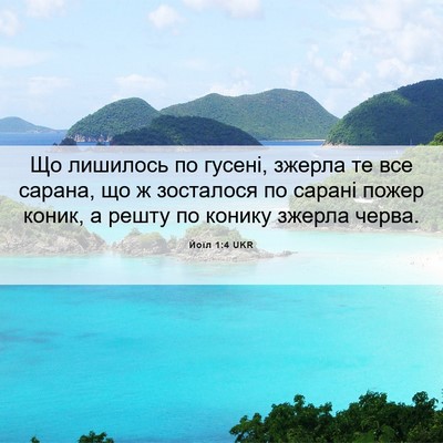 Picture 06 - Йоїл 1:4 UKR - Що лишилось по гусені, - Bible Verse Picture