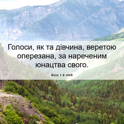 Picture 06 - Йоїл 1:8 UKR - Голоси, як та дівчина, - Bible Verse Picture